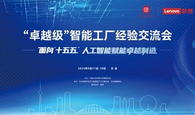 “卓越級”智能工廠經(jīng)驗交流會暨企業(yè)AI+管理人員能力要求研討會