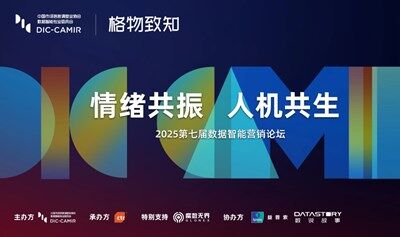 情緒共振·人機(jī)共生-2025數(shù)據(jù)智能營銷論壇