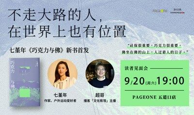 不走大路的人，在世界上也有位置——七堇年《巧克力與佛》新書首發(fā)·讀者見面會｜PAGEONE五道口