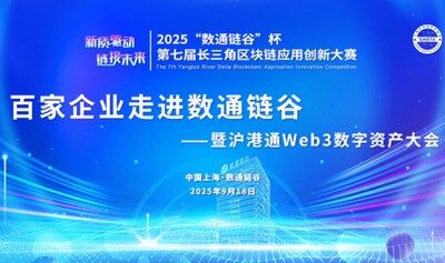 2025“數(shù)通鏈谷”杯長(zhǎng)三角區(qū)塊鏈應(yīng)用創(chuàng)新大賽 ——百家企業(yè)走進(jìn)數(shù)通鏈谷暨滬港通Web3數(shù)字資產(chǎn)大會(huì)