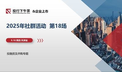 【投行下午茶】2025年線下活動第18場，天津，投融資及并購專題