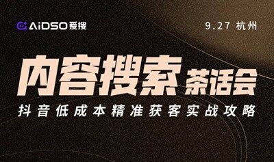 內(nèi)容搜索茶話會(huì)-抖音低成本精準(zhǔn)獲客實(shí)戰(zhàn)攻略
