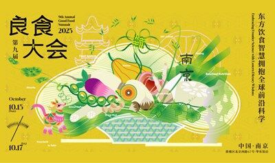 正式報(bào)名鏈接｜2025第九屆良食大會(huì)——“東方飲食智慧擁抱全球前沿科學(xué)”