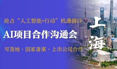 AI賽道入局合作溝通會(huì)，可落地/國(guó)家備案/上市公司合作，AI創(chuàng)業(yè)/投資/找項(xiàng)目【上?！? />
                        </a>
                            <div   id=