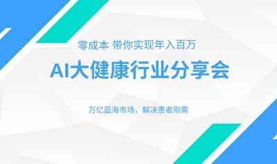 AI 健康醫(yī)療領(lǐng)域輕創(chuàng)業(yè) 抓住近十年的大機(jī)會(huì) 順勢(shì)而為（上海場(chǎng)）