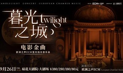 【佛山站】《暮光之城》好萊塢電影金曲燭光音樂會