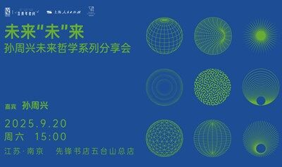 未來“未”來：孫周興未來哲學(xué)系列分享會(huì)