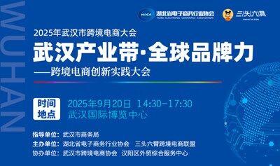 武漢產(chǎn)業(yè)帶·全球品牌力  2025年武漢市跨境電商創(chuàng)新實(shí)踐大會(huì)