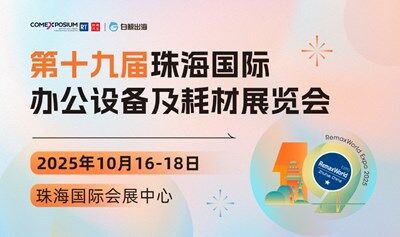 第十九屆珠海國際辦公設(shè)備及耗材展覽會