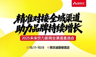 2025未來飲力新商業(yè)渠道直選會(huì)