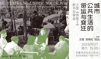城市公共生活的命運(yùn)與變遷：王笛《茶館2》新書分享會(huì)