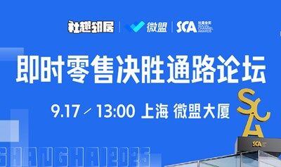 社趣鄰居即時(shí)零售.決勝通路論壇