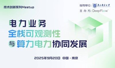 電力業(yè)務(wù)全棧可觀測性與算力電力協(xié)同發(fā)展·技術(shù)創(chuàng)新系列Meetup