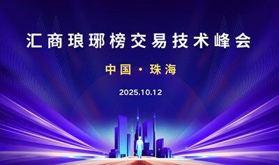 10.12珠海交易技術(shù)峰會