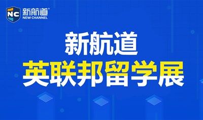 2025年9月20日上海新航道國(guó)際教育展暨英聯(lián)邦留學(xué)盛典