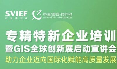 專精特新企業(yè)培訓(xùn)暨GIS啟動(dòng)宣講會(huì)
