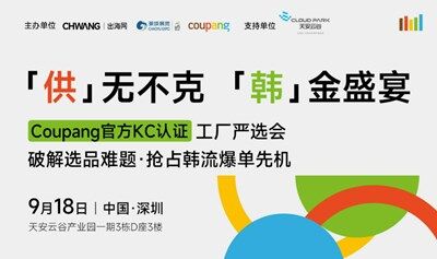 「供」無不克「韓」金盛宴—Coupang官方KC認(rèn)證工廠嚴(yán)選會(huì)