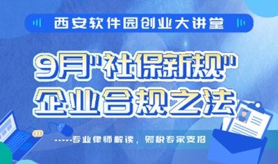 9月"社保新規(guī)" 企業(yè)合規(guī)之法