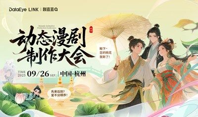 DataEye L!NK|劇查查 動(dòng)態(tài)漫劇制作大會(huì)