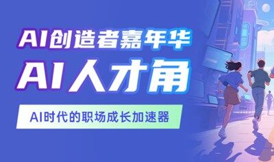 AI未來(lái)派對(duì)｜邀你闖入最“智”感的人才角！簡(jiǎn)歷直通+政策解鎖+大佬面基→全免費(fèi)！