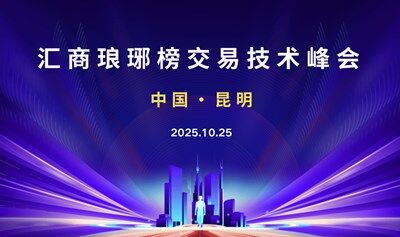 10.25昆明交易技術(shù)峰會(huì)