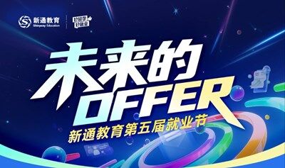 未來的Offer2025新通教育第五屆就業(yè)節(jié)·合肥站