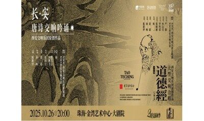 【珠海站】大型交響合唱《道德經(jīng)》
