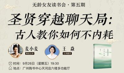 小麥姐無齡女友讀書會：圣賢穿越聊天局—古人教你如何不內(nèi)耗