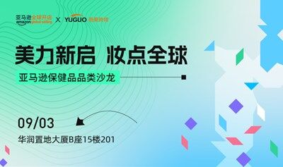 亞馬遜保健品品類沙龍