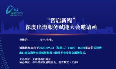 “智啟新程”深度出海服務(wù)賦能大會邀請函