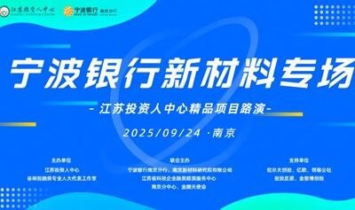 江蘇投資人中心【寧波銀行新材料專場】項(xiàng)目路演