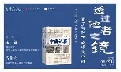 在南方vol.57 | 透過他者之鏡：西方視野下的現(xiàn)代中國 | 王笛《中國記事》新書分享