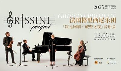 【西安】法國Grissini Project 格里西尼樂團(tuán)「次元回響?破壁之夜」2025 首巡音樂會(huì)