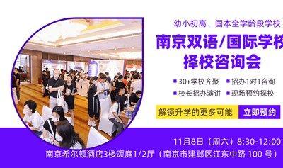 【教育盛會(huì)】南京雙語/國際學(xué)校擇校咨詢會(huì)