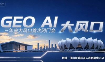 AI三年來首次真風(fēng)口GEO 北京AI企業(yè)董事長佛山首次閉門分享