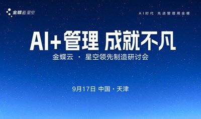 AI + 管理破局天津制造！金蝶云?星空制造研討會邀您共探增長新路徑