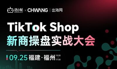 TikTok Shop新商操盤實(shí)戰(zhàn)大會