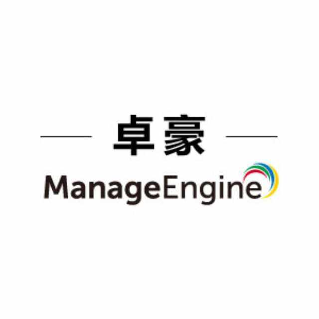 ManageEngine卓豪(全棧式IT運(yùn)維管理解決方案)