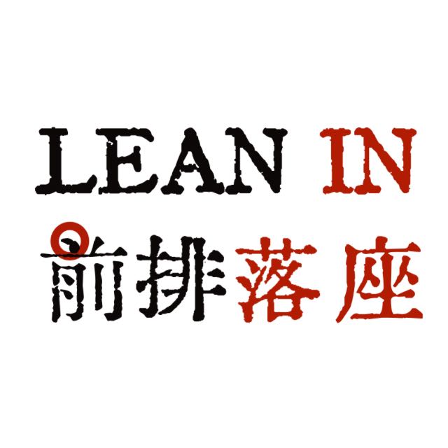 LeanIn前排落座