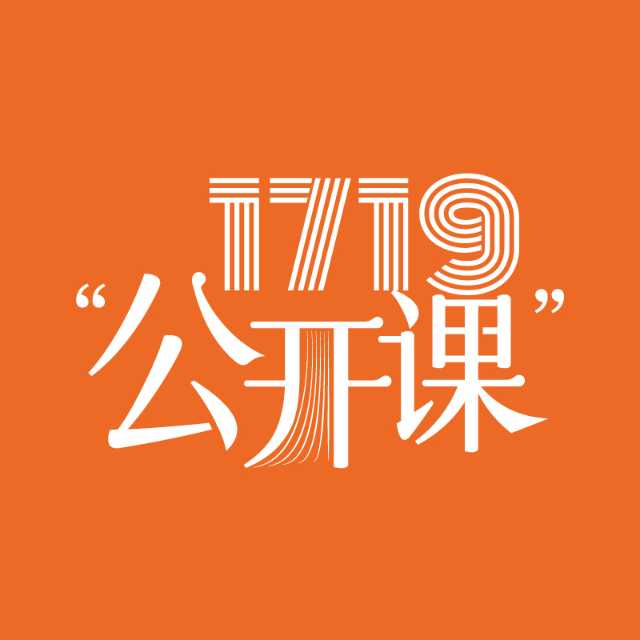 1719“公开课”