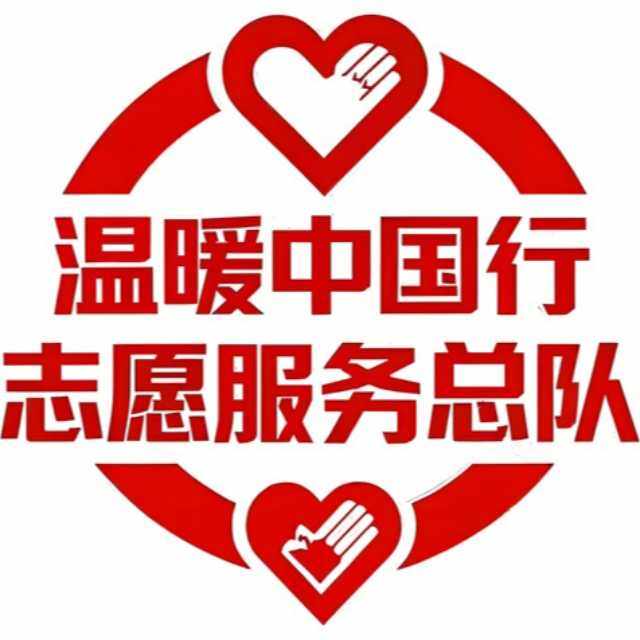 温暖中国行