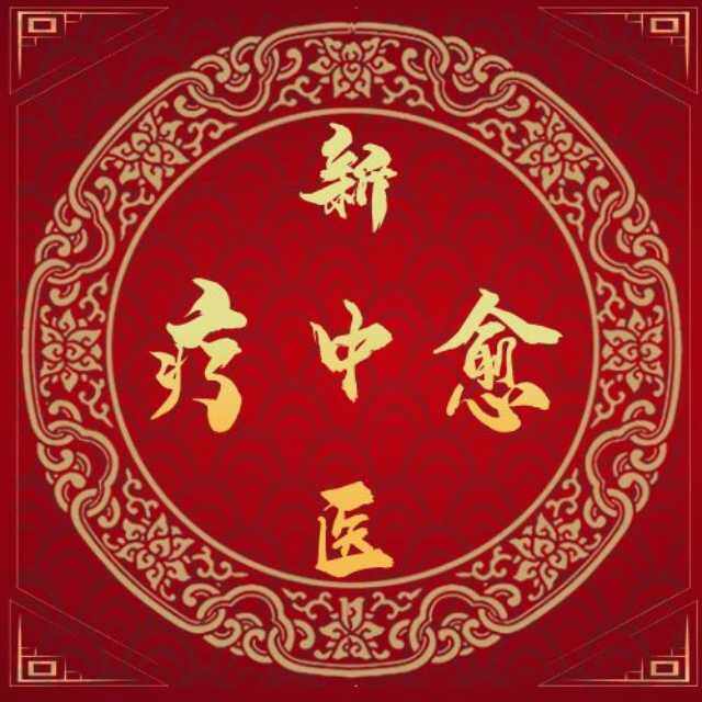 新中医疗愈