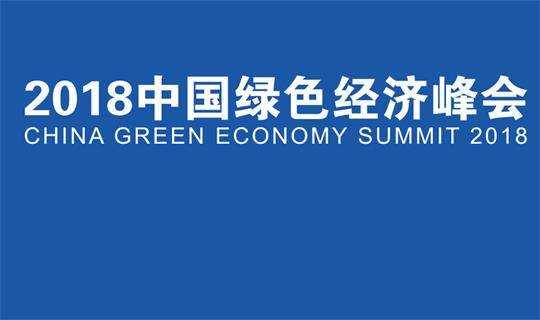 中国绿色经济峰会组委会