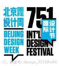 751国际设计节