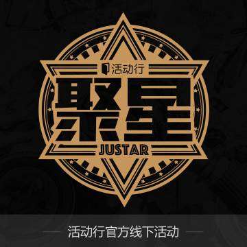 聚星JuStar