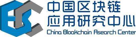 中国区块链应用研究中心