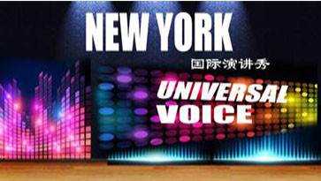 国际演讲秀Universal Voice