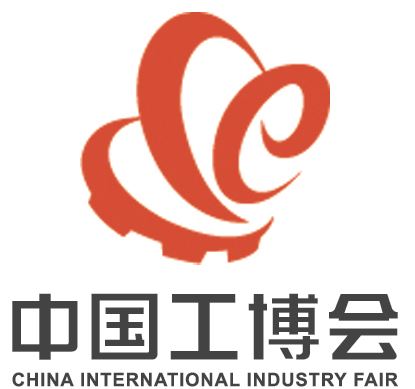 中国国际工业博览会（中国工博会）