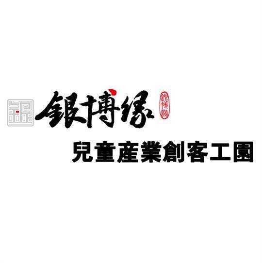 银博缘儿童产业创客工园