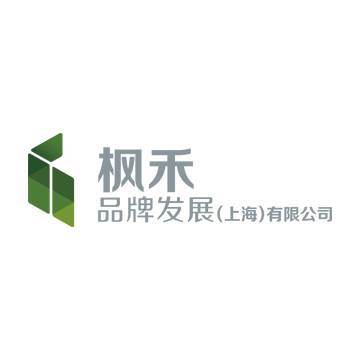 枫禾品牌发展（上海）有限公司